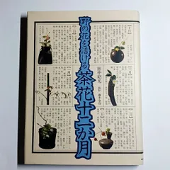 2026年最新】茶花 本の人気アイテム - メルカリ