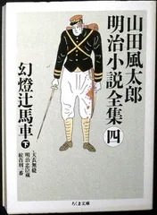 2026年最新】山田風太郎明治小説全集 ちくまの人気アイテム - メルカリ