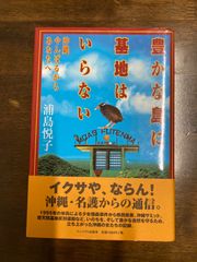 豊かな島に基地はいらない