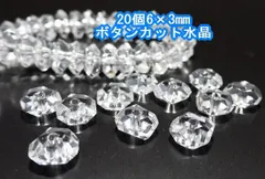 ★20個★6×3mm★ボタンカット水晶●品質ＡＡ天然石
