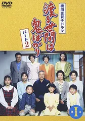 2025年最新】渡る世間は鬼ばかり DVDの人気アイテム - メルカリ
