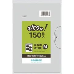 サニパック　Ｕ−１７おトクな！保存用ポリ袋Ｍ　１５０枚