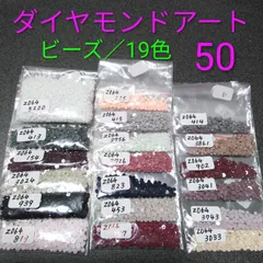 【限定1】ダイヤモンドアート／余りビーズ／19色／No.50