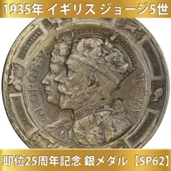 1935年 イギリス ジョージ5世 即位25周年記念 銀メダル【SP62】のサムネイル