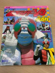 決定版　仮面ライダーV3超百科　テレビマガジンデラックス31 講談社