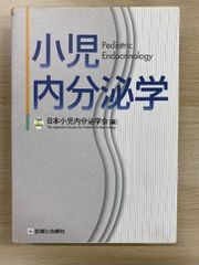 小児内分泌学 改訂第3版【裁断なし】 - メルカリ