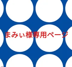 まみぃ様専用ページです。