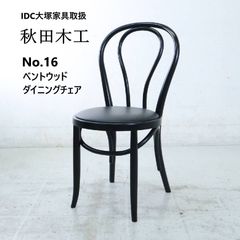 全2脚あります】 秋田木工 IDC大塚家具 No.16 ベントウッド ダイニング