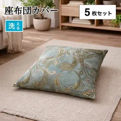 【新品未使用】座布団カバー 5枚組セット おしゃれ 上品 55×59cm ブルー 来客用 施設 宿 洋風 和風 上質 上品 KK1702 送料無料