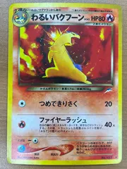 状態C わるいバクフーン Lv.45 No.157 旧裏 ホロ つめできりさく ポケモンカードゲーム ポケカ ポケモンのサムネイル