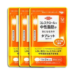 新品未開封　コレステロールや中性脂肪が気になる方のタブレット 60粒 3袋