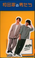 嵐/Aぇ!group 和田家の男たち 相葉雅紀/正門良規 ステッカーセット