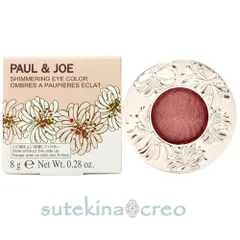 【メール便対応】ポール ＆ ジョー シマリング アイカラー 04 パジャマ パーティー 8g