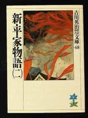 2026年最新】新平家物語吉川英治の人気アイテム - メルカリ