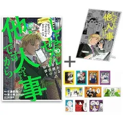 [新品][有償特典付]◆特典あり◆しょせん他人事ですから 〜とある弁護士の本音の仕事〜 (1-10巻 最新刊)