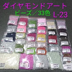 【限定1】ダイヤモンドアート／余りビーズ／33色／No.L-23