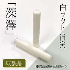 2026年最新】古印材の人気アイテム - メルカリ