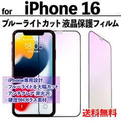 【iPhone16】ブルーライトカット液晶保護フィルム ガラスフィルム さらさら手触り アンチグレア 非光沢タイプ クリーナー付き 硬度9Ｈ 強化ガラス 画面保護 反射防止 眼を守る アイフォンシックスティーン あいふぉん16