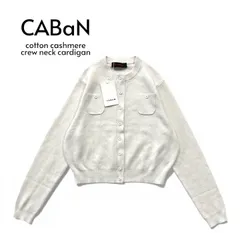 CABaN キャバン トゥモローランド コットンカシミヤ クルーネックカーディガン 長袖 無地 XS 白 ホワイト★M170