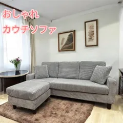 2025年最新】コーナーソファの人気アイテム - メルカリ