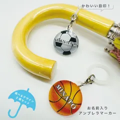 お名前アンブレラマーカー 傘の取り違え防止に!! （2個セット）スポーツ リアルボール