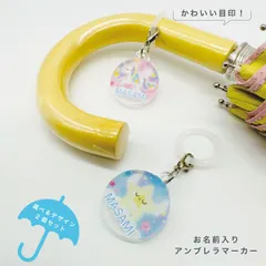 お名前アンブレラマーカー 傘の取り違え防止に!! （2個セット）ゆめかわシリーズ