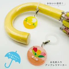 お名前アンブレラマーカー 傘の取り違え防止に!! （2個セット）フラワーシリーズ