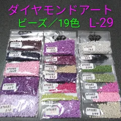 【限定1】ダイヤモンドアート／余りビーズ／19色／No.L-29