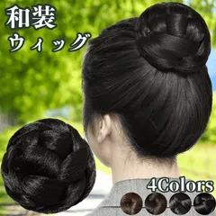 和装ウィッグ シニヨン お団子 和装 着物ウィッグ 部分ウィッグ つけ毛 髪飾り 自然 盛り髪 お茶会 結婚式 浴衣 成人式 入学式 編みこみ ポイントウィッグ レディース 女性 日本舞踊 わそううぃっぐ わそうしによん シニオン  和装ヘアピース 栞