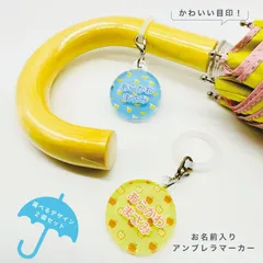 お名前アンブレラマーカー 傘の取り違え防止に!! （2個セット） フルーツパターンタイプ