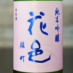 【新品】花邑 純米吟醸 雄町 720ml 2025.8製造 両関酒蔵