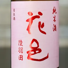 【新品】花邑 純米吟酒 陸羽田 720ml 2025.7製造 両関酒蔵