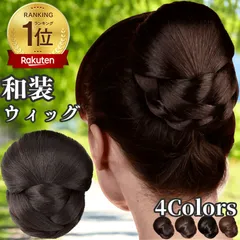 和装ウィッグ シニヨン お団子 和装 着物ウィッグ 部分ウィッグ つけ毛 髪飾り 自然 盛り髪 お茶会 結婚式 浴衣 成人式 入学式 編みこみ ポイントウィッグ レディース 女性 日本舞踊 わそううぃっぐ わそうしによん シニオン  和装ヘアピース 葵