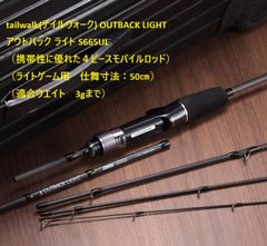 テイルウォーク アウトバックライト S665UL テイルウォーク アウトバック ライト S665UL (ロッド・釣竿) 価格比較