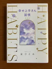 幸せ上手さん習慣