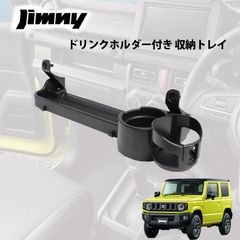 ジムニー 助手席 フロントテーブル ドリンクホルダー アシストグリップ