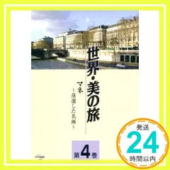 マネ -落選した名画- (世界・美の旅4) [DVD] [DVD]_02 セール