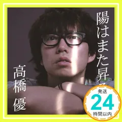 2026年最新】高橋優 cdの人気アイテム - メルカリ