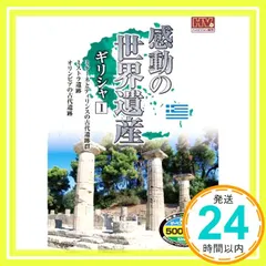 中古 感動の世界遺産 ギリシャ 1 WHD-5105 [DVD] [DVD]_02 即納