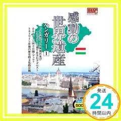 【激安】感動の世界遺産 ハンガリー 1 WHD-5112 [DVD] [DVD]_02
