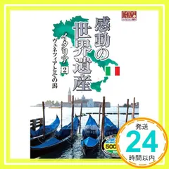 【期間限定】感動の世界遺産 イタリア 2 WHD-5121 [DVD] [DVD]_02