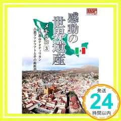 感動の世界遺産 メキシコ 3 WHD-5163 [DVD] [DVD]_02｜在庫あり