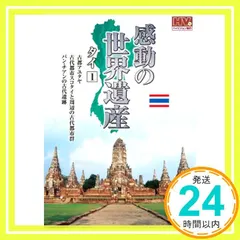 【期間限定】感動の世界遺産 タイ 1 WHD-5166 [DVD] [DVD]_02