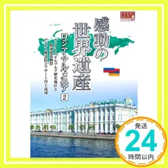 【即納】感動の世界遺産 ロシア アルメニア 2 WHD-5172 [DVD] [DVD]_02