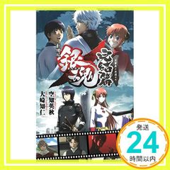 극장판 은혼 완결편 만사야여 영원해라(JUMP j BOOKS) [Jul 08, 2013] 공치 영추; 오사키 치토_03