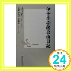 伊予小松藩会所日記 (集英社新書) 北村 六合光; 増川 宏一_02 - メルカリ