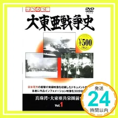 大東亜戦争史 Vol.1 [DVD] [DVD]_02
