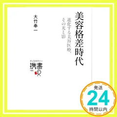 美容格差時代 進化する美容医療、その光と影 (ディスカヴァー携書) [新書] 大竹 奉一_02