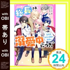 【帯あり】総長さま、溺愛中につき。2 生徒会加入は波乱の幕開け (野いちごジュニア文庫) [新書] [Apr 20， 2021] *あいら*_07