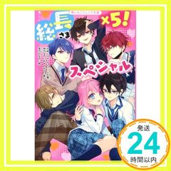 総長さま×5!スペシャル - メルカリ
